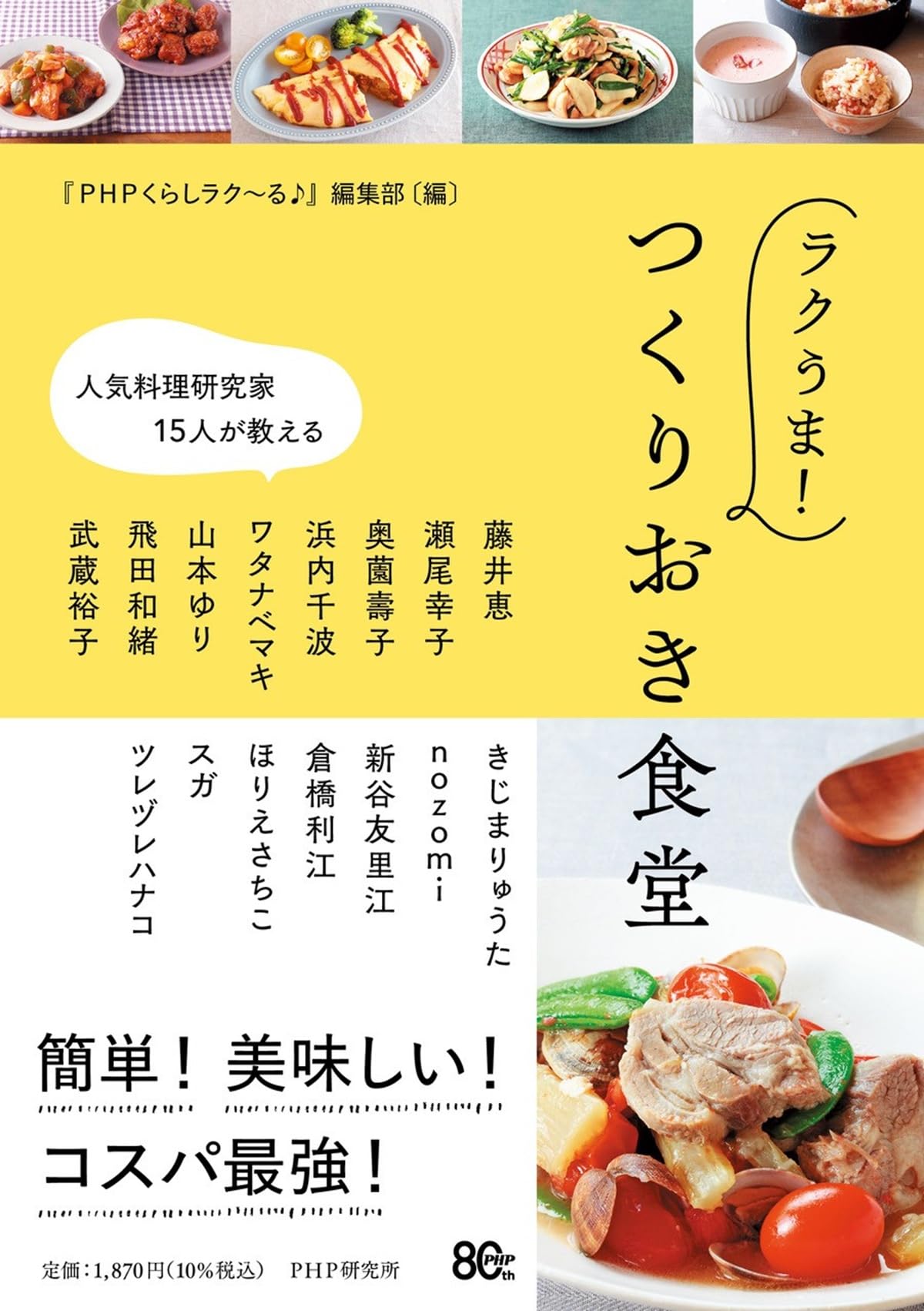 人気料理研究家15人が教える ラクうま！ つくりおき食堂 | 『PHP